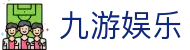 九游娱乐(中国)官方网站-娱乐平台_JIUYOU GAME